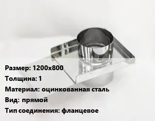 Шибер 1200х800 s=1 оцинкованная сталь Вид:прямой Соед.:фланцевое